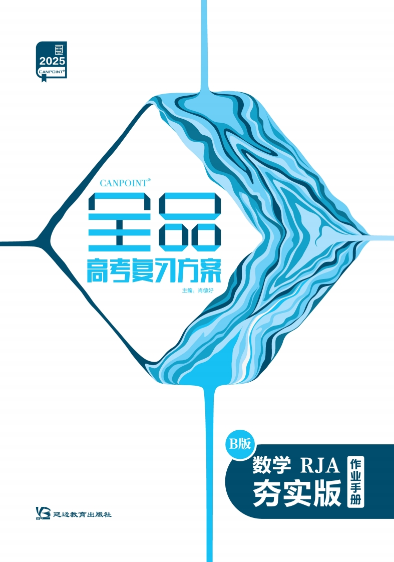 2025全品高考复习方案数学RJA夯实版（作业手册）B版①