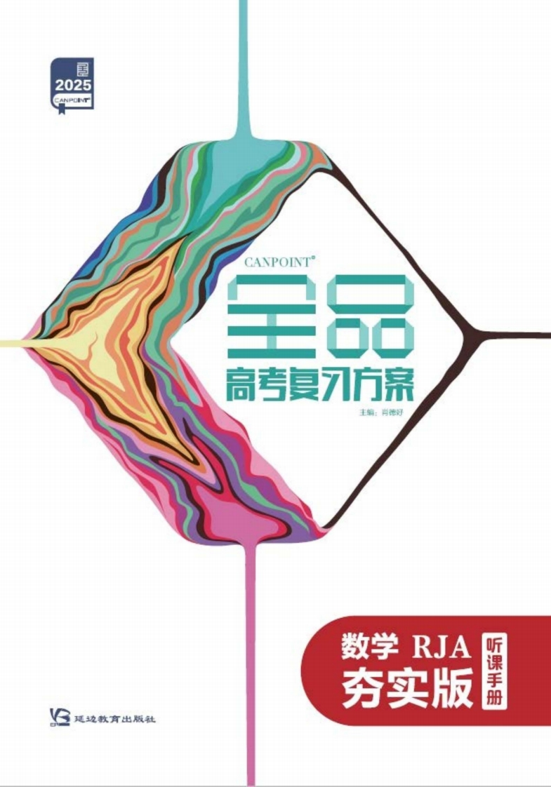 2025全品高考复习方案数学RJA夯实版（听课手册）新质力文库 - 聚焦新质生产力发展的数字化知识库_行业洞察 / 理论成果 / 实践指南免费下载新质力文库