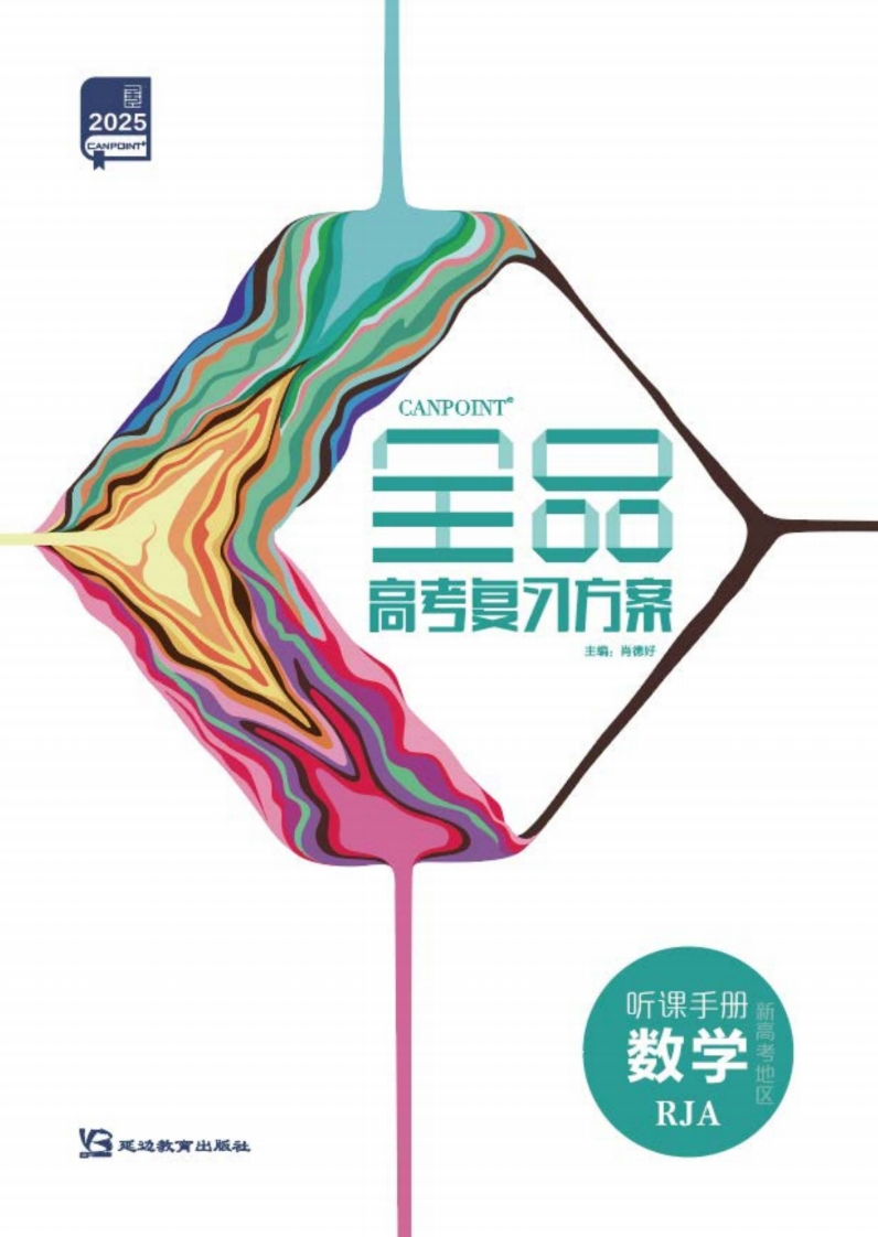 2025全品高考复习方案数学RJA（听课手册）