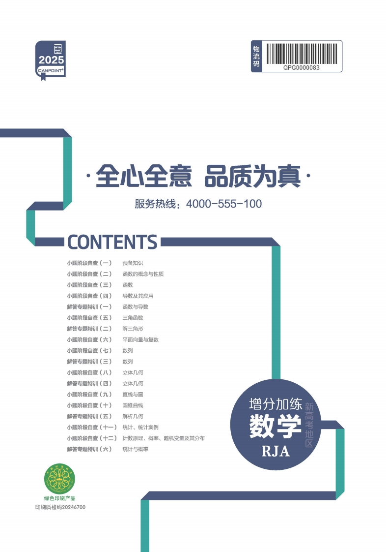 2025全品高考复习方案数学RJA（增分加练）新质力文库 - 聚焦新质生产力发展的数字化知识库_行业洞察 / 理论成果 / 实践指南免费下载新质力文库