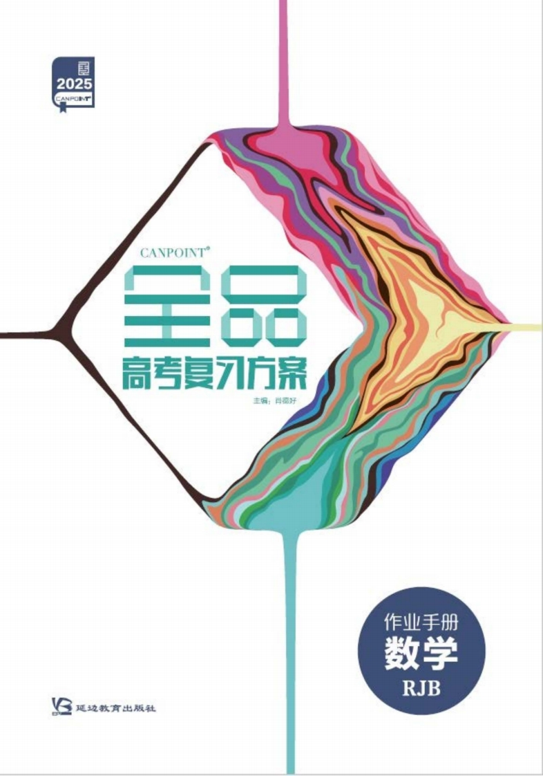 2025全品高考复习方案数学RJB（作业手册）新质力文库 - 聚焦新质生产力发展的数字化知识库_行业洞察 / 理论成果 / 实践指南免费下载新质力文库
