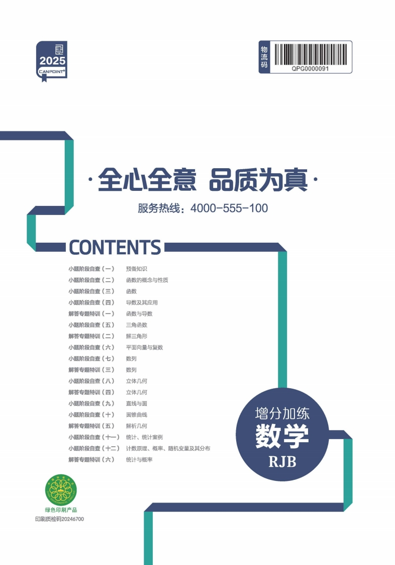 2025全品高考复习方案数学RJB（增分加练）