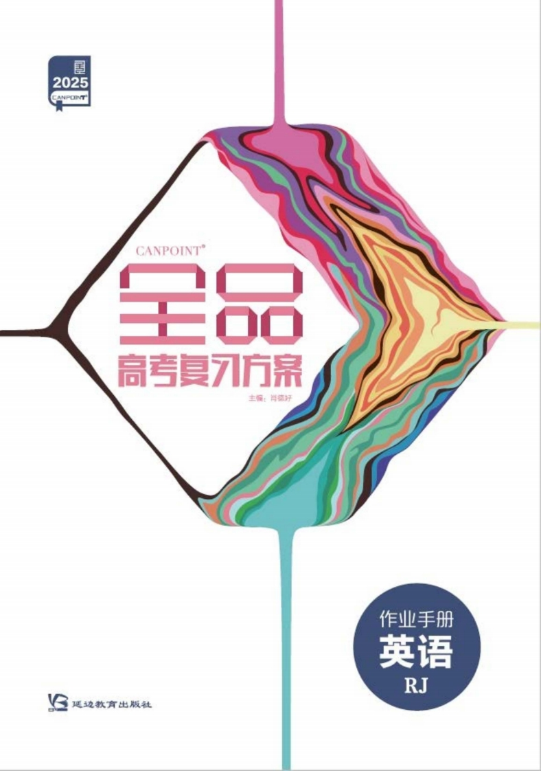 2025全品高考复习方案英语RJ（作业手册）
