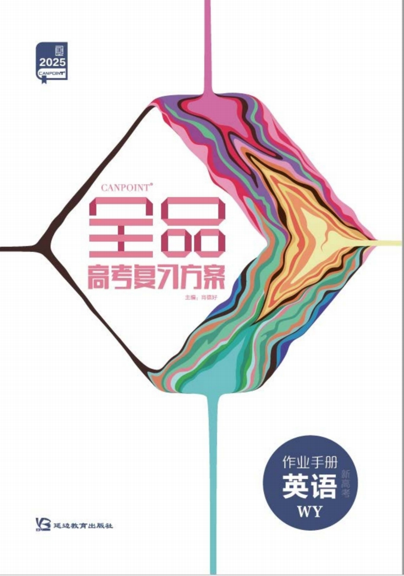 2025全品高考复习方案英语WY（作业手册）新质力文库 - 聚焦新质生产力发展的数字化知识库_行业洞察 / 理论成果 / 实践指南免费下载新质力文库