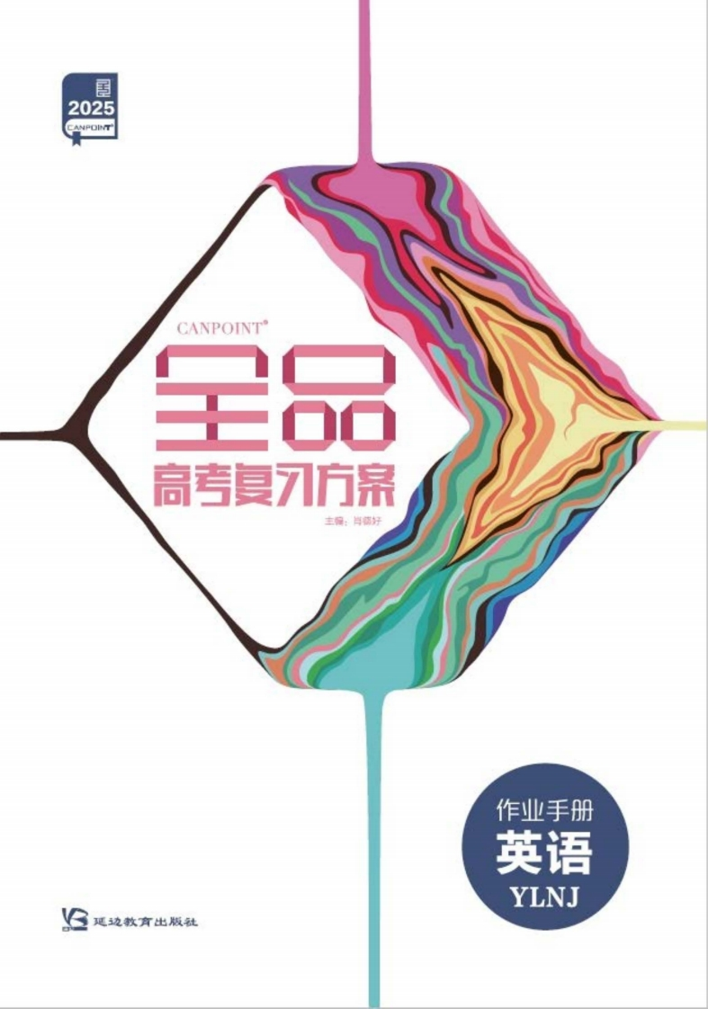 2025全品高考复习方案英语YLNJ（作业手册）新质力文库 - 聚焦新质生产力发展的数字化知识库_行业洞察 / 理论成果 / 实践指南免费下载新质力文库