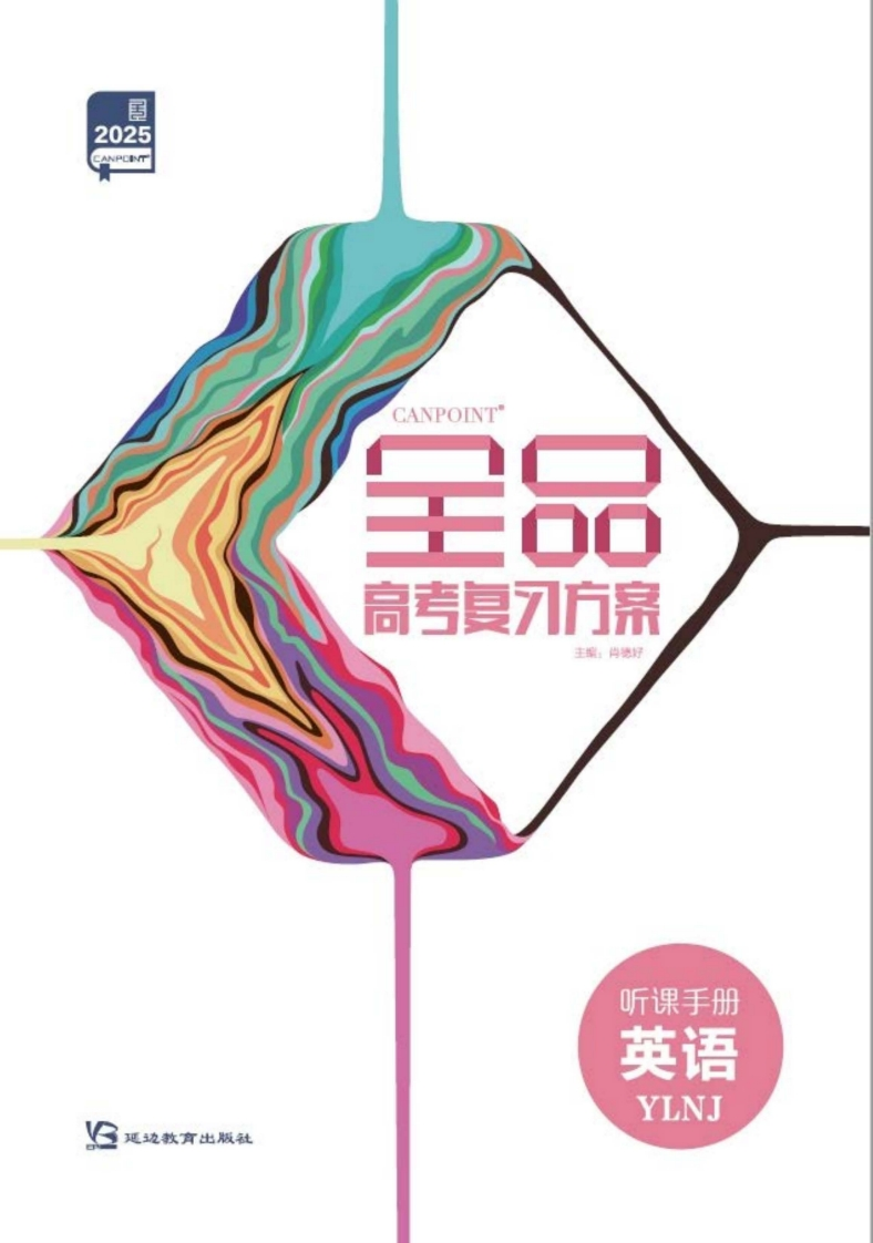 2025全品高考复习方案英语YLNJ（听课手册）