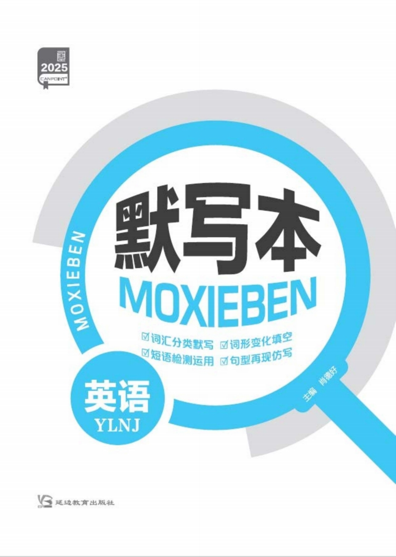 2025全品高考复习方案英语YLNJ（默写本）