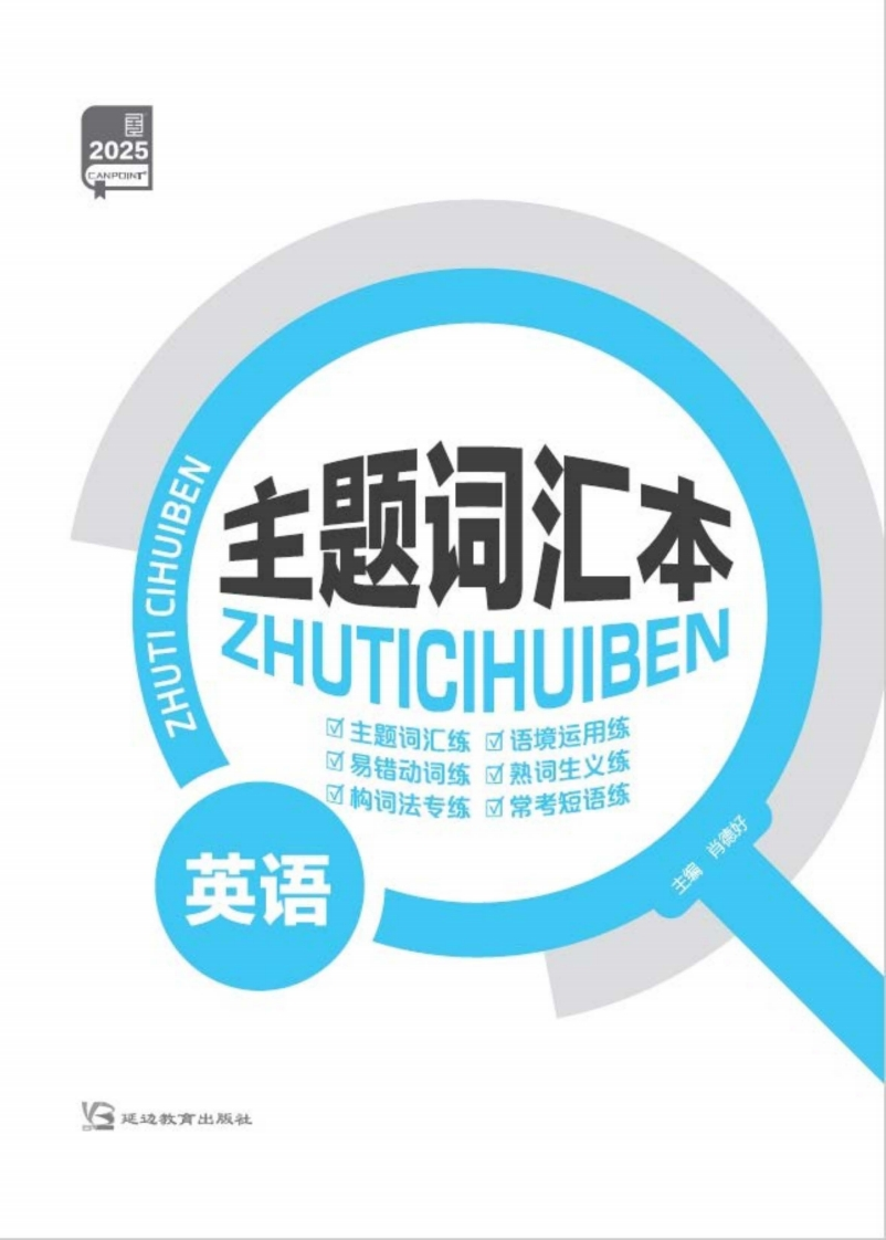 2025全品高考复习方案英语主题版（主题词汇本）