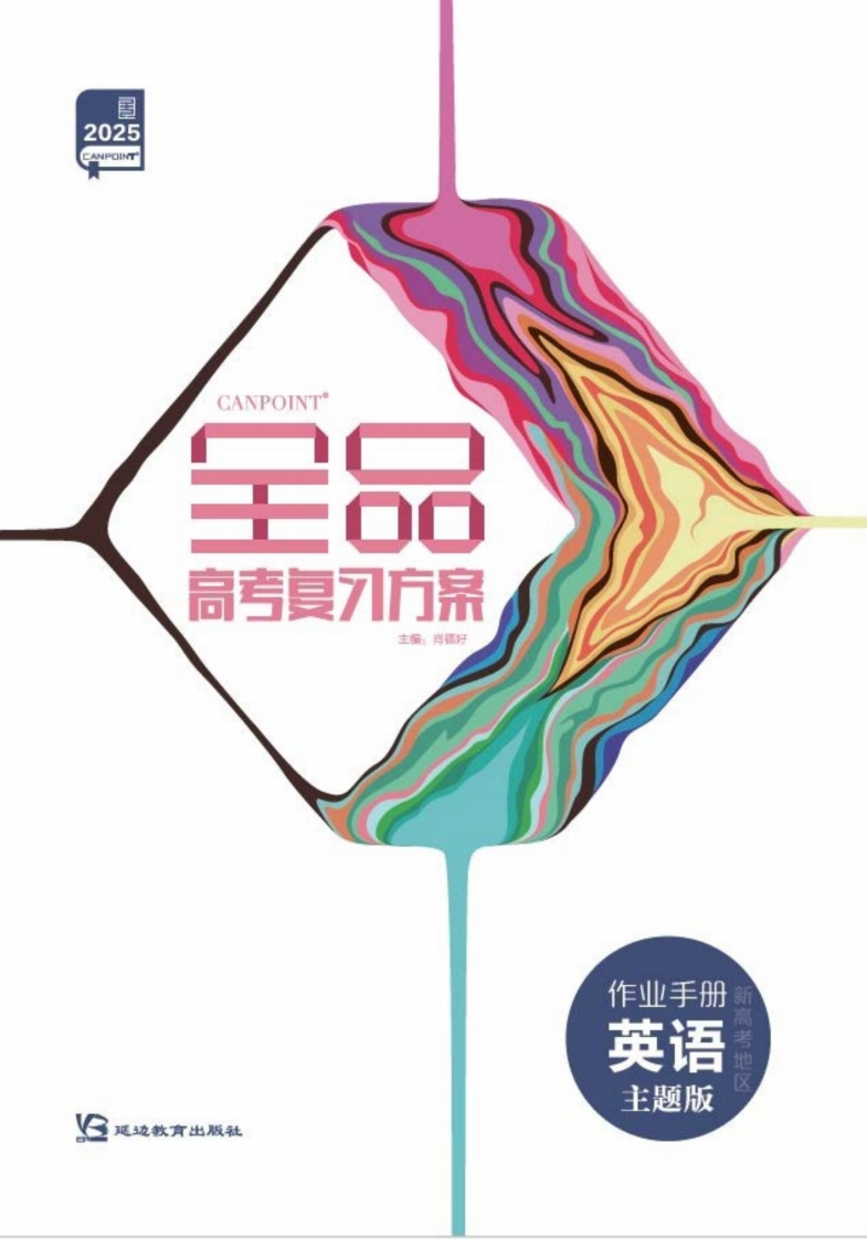 2025全品高考复习方案英语主题版（作业手册）
