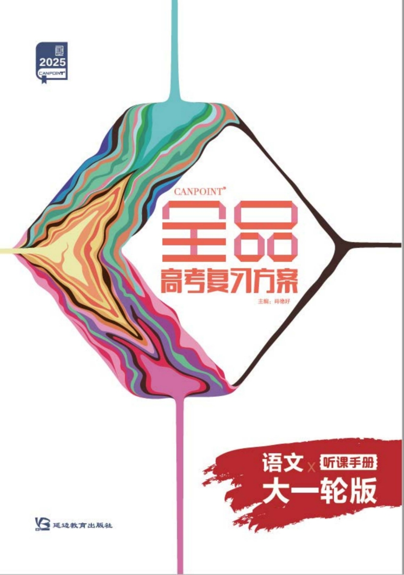 2025全品高考复习方案语文大一轮版（听课手册）新质力文库 - 聚焦新质生产力发展的数字化知识库_行业洞察 / 理论成果 / 实践指南免费下载新质力文库