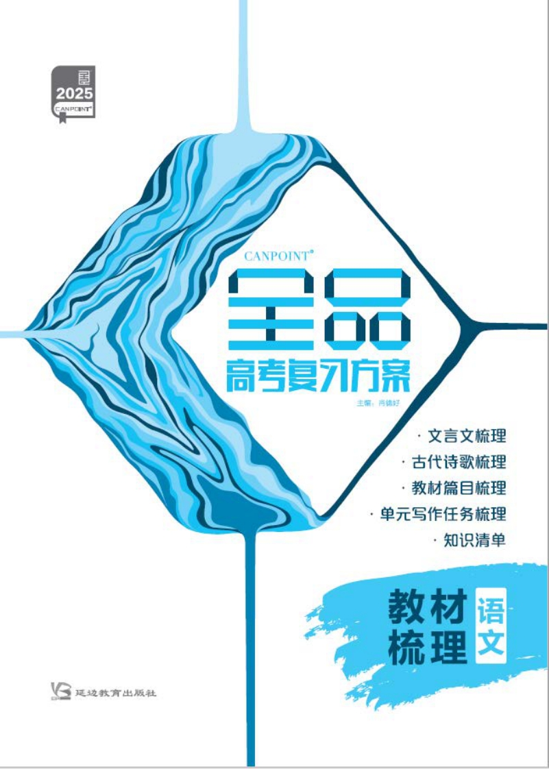 2025全品高考复习方案语文大一轮版（教材梳理）