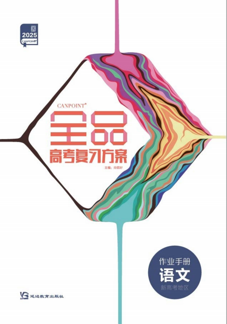 2025全品高考复习方案语文（作业手册）