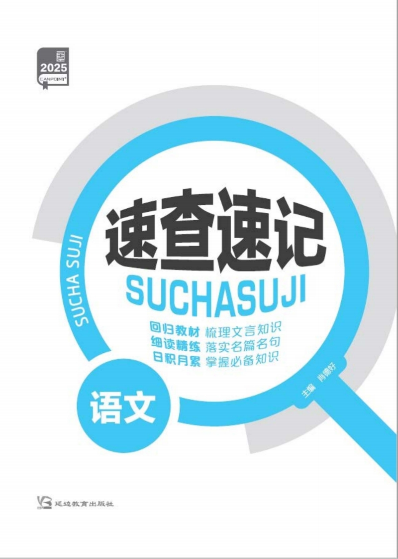2025全品高考复习方案语文（速查速记）