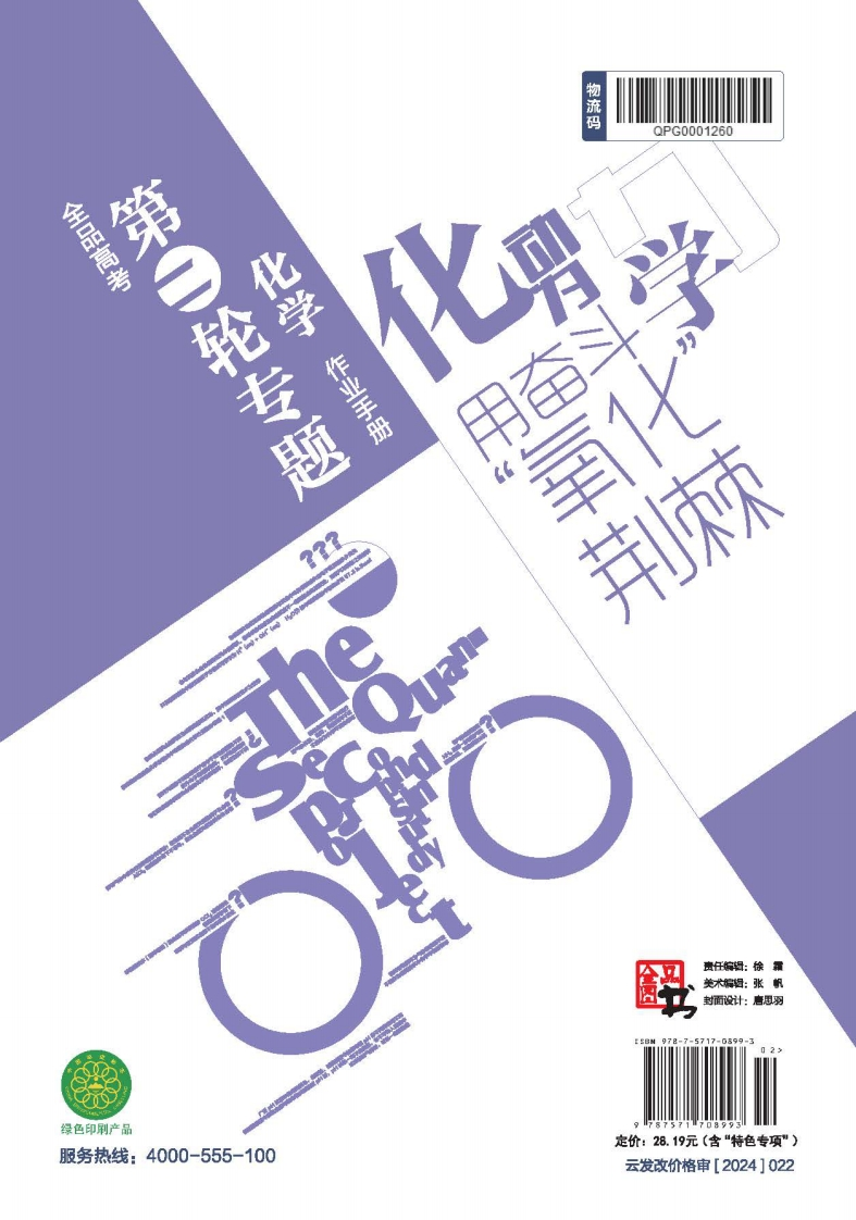 2025全品高考第二轮专题化学（目录版）作业手册