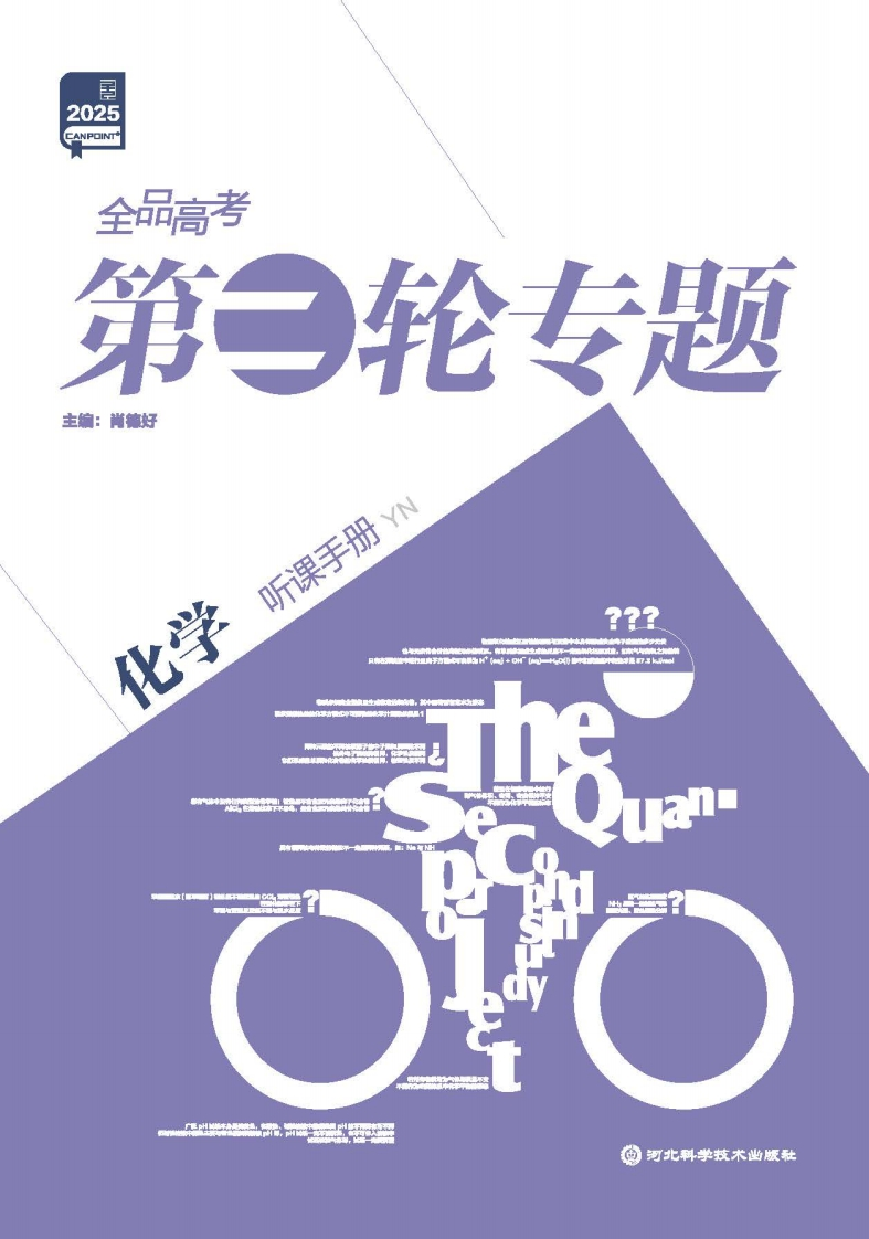 2025全品高考第二轮专题化学（目录版）听课手册