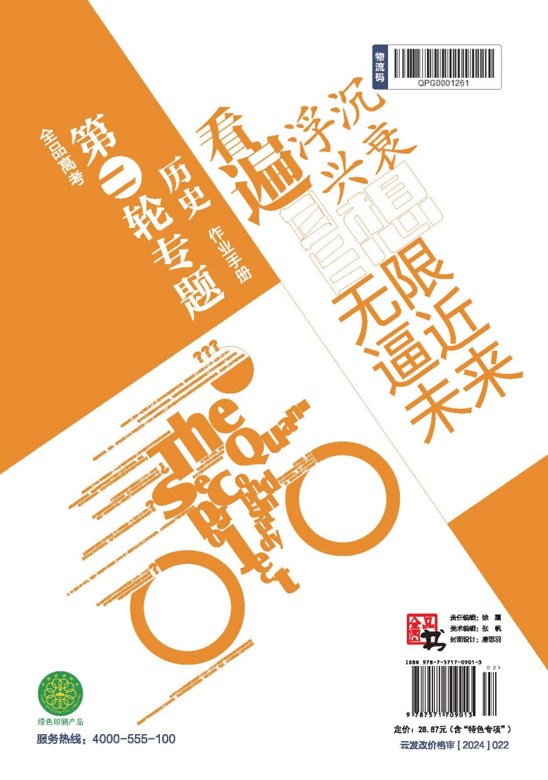 2025全品高考第二轮专题历史（目录版）作业手册