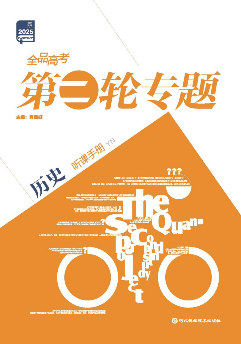 2025全品高考第二轮专题历史（目录版）听课手册