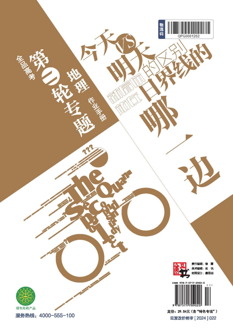 2025全品高考第二轮专题地理（目录版）作业手册