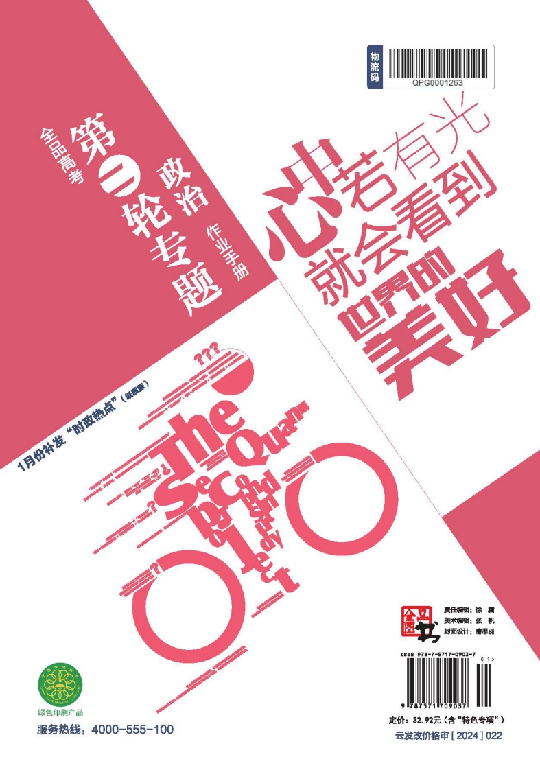 2025全品高考第二轮专题政治（目录版）作业手册