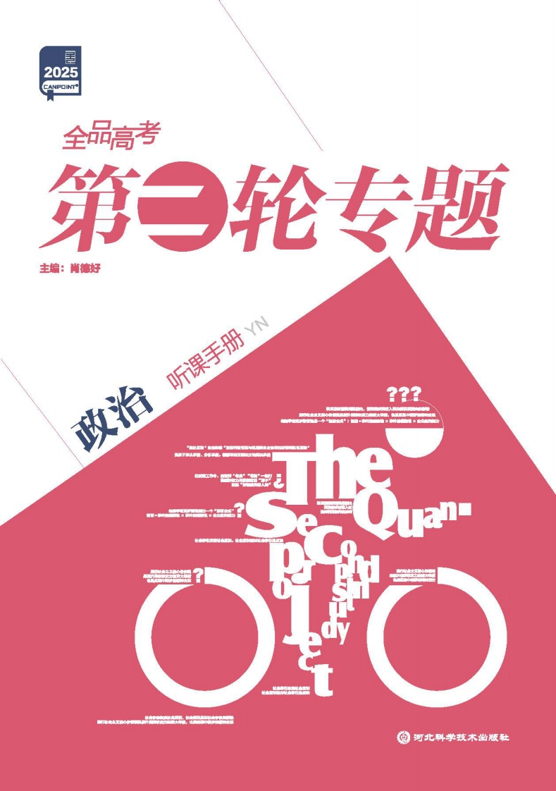 2025全品高考第二轮专题政治（目录版）听课手册