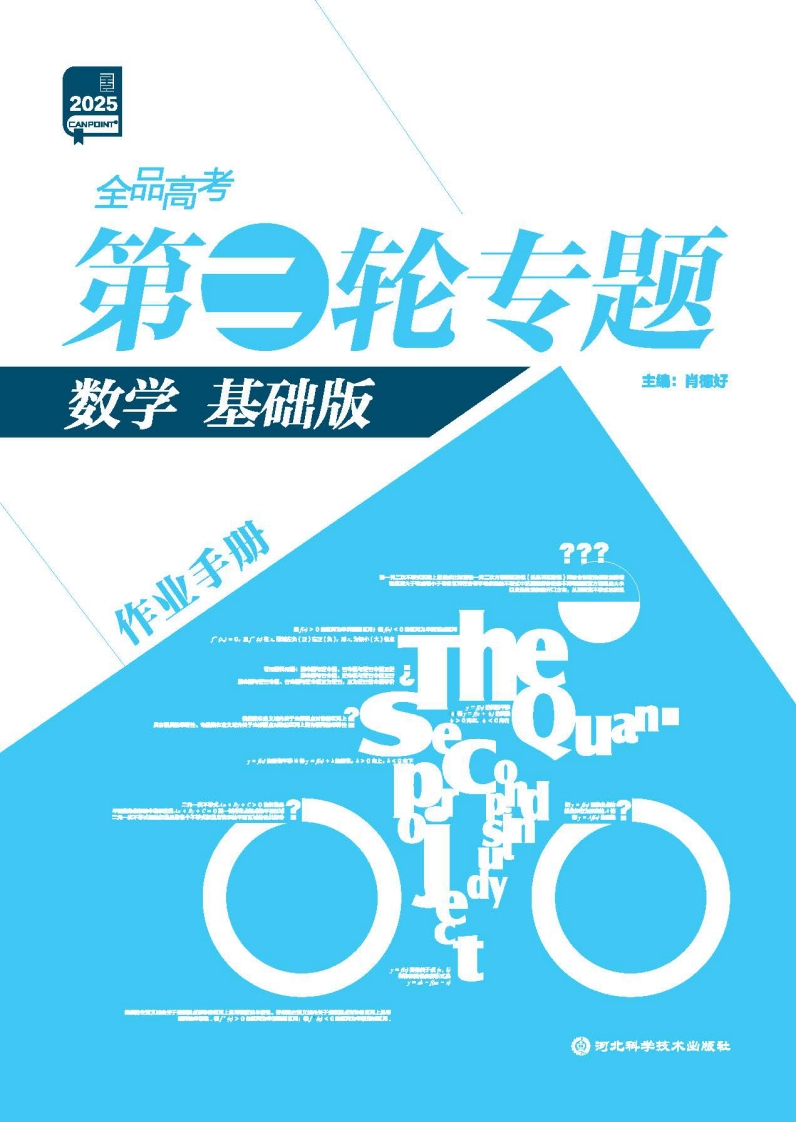 2025全品高考第二轮专题数学【基础版】（作业手册）