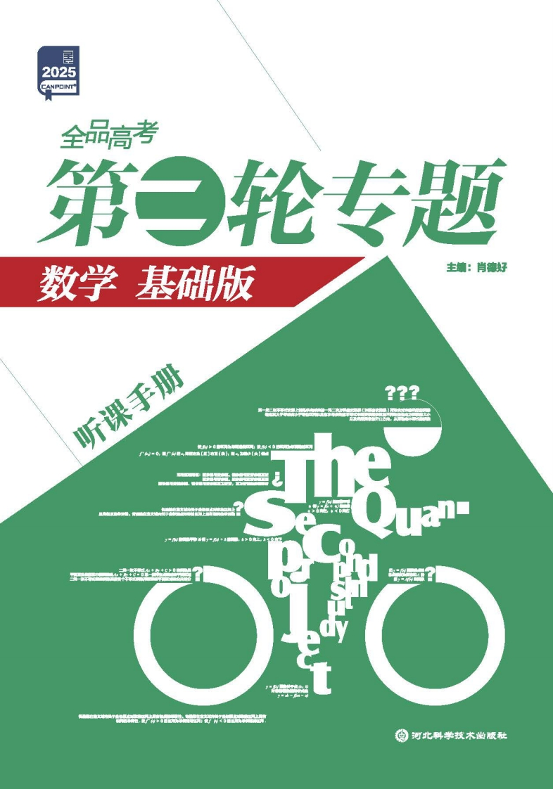 2025全品高考第二轮专题数学【基础版】（听课手册）新质力文库 - 聚焦新质生产力发展的数字化知识库_行业洞察 / 理论成果 / 实践指南免费下载新质力文库