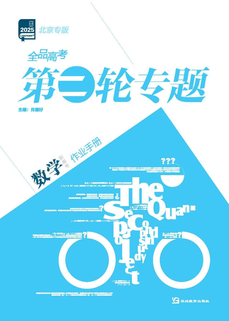 2025全品高考第二轮专题数学北京专版（作业手册）