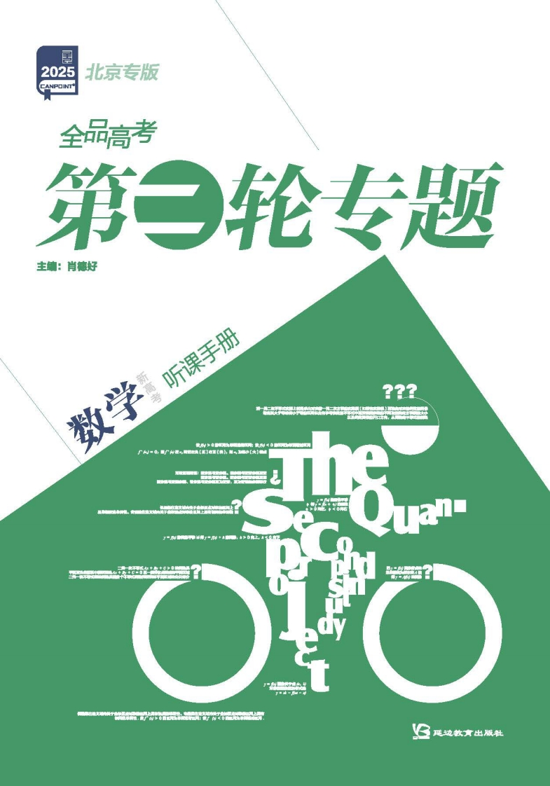 2025全品高考第二轮专题数学北京专版（听课手册）