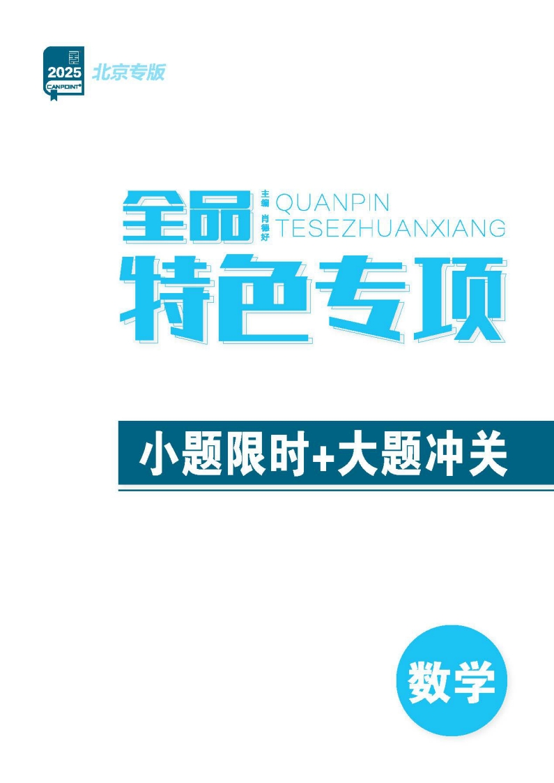 2025全品高考第二轮专题数学北京专版（特色专项）新质力文库 - 聚焦新质生产力发展的数字化知识库_行业洞察 / 理论成果 / 实践指南免费下载新质力文库