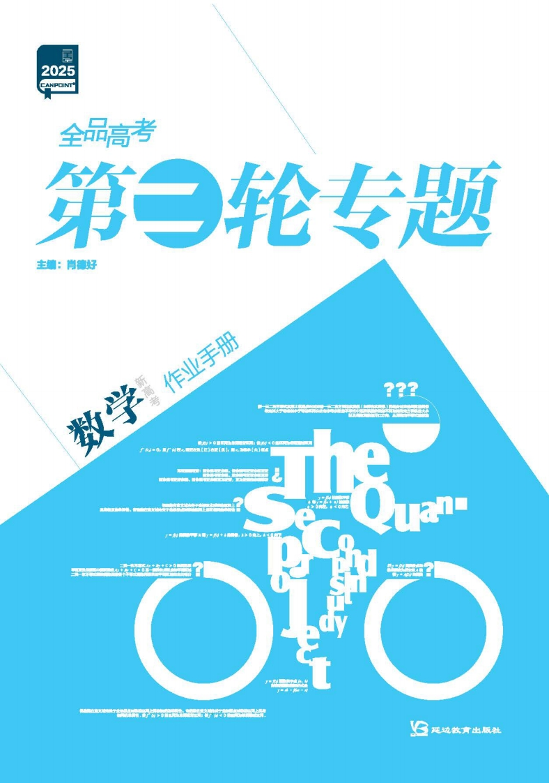 2025全品高考第二轮专题数学（作业手册）