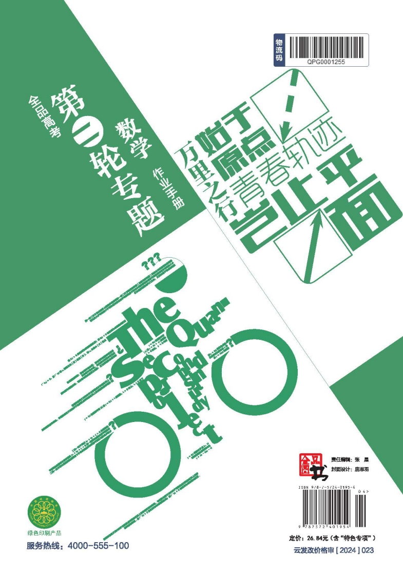 2025全品高考第二轮专题数学（目录版）（作业手册）