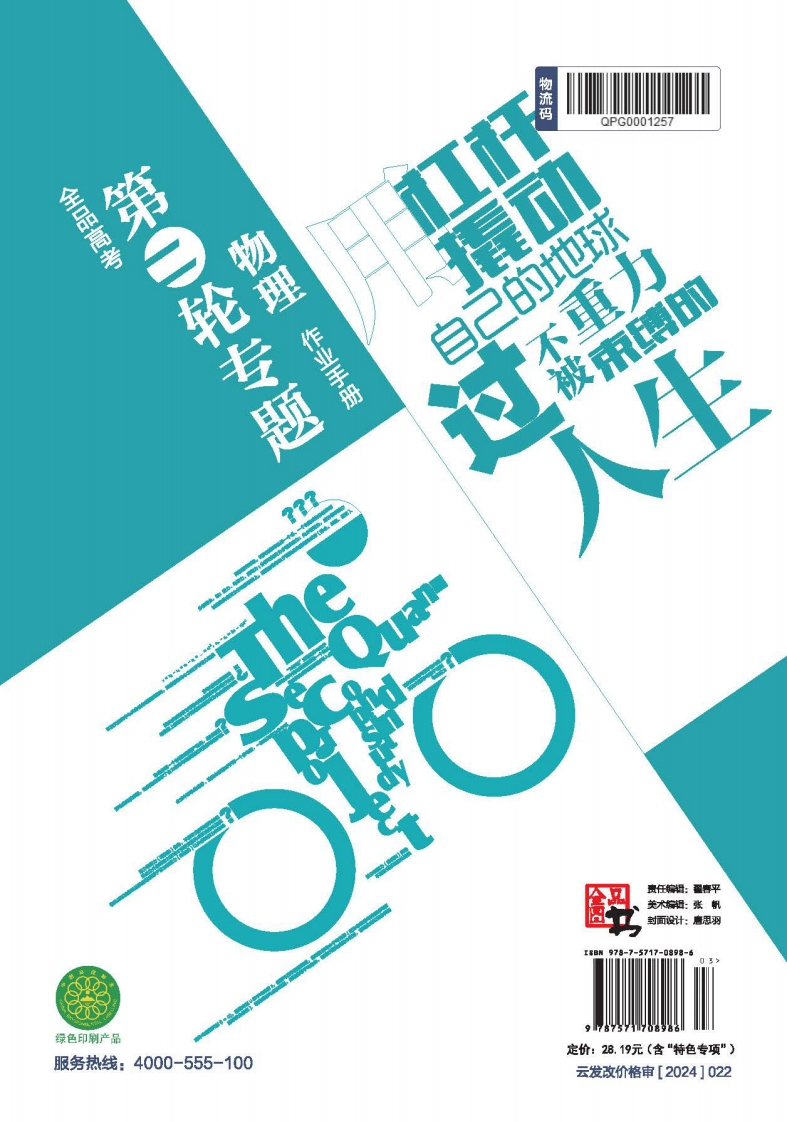 2025全品高考第二轮专题物理（目录版）作业手册