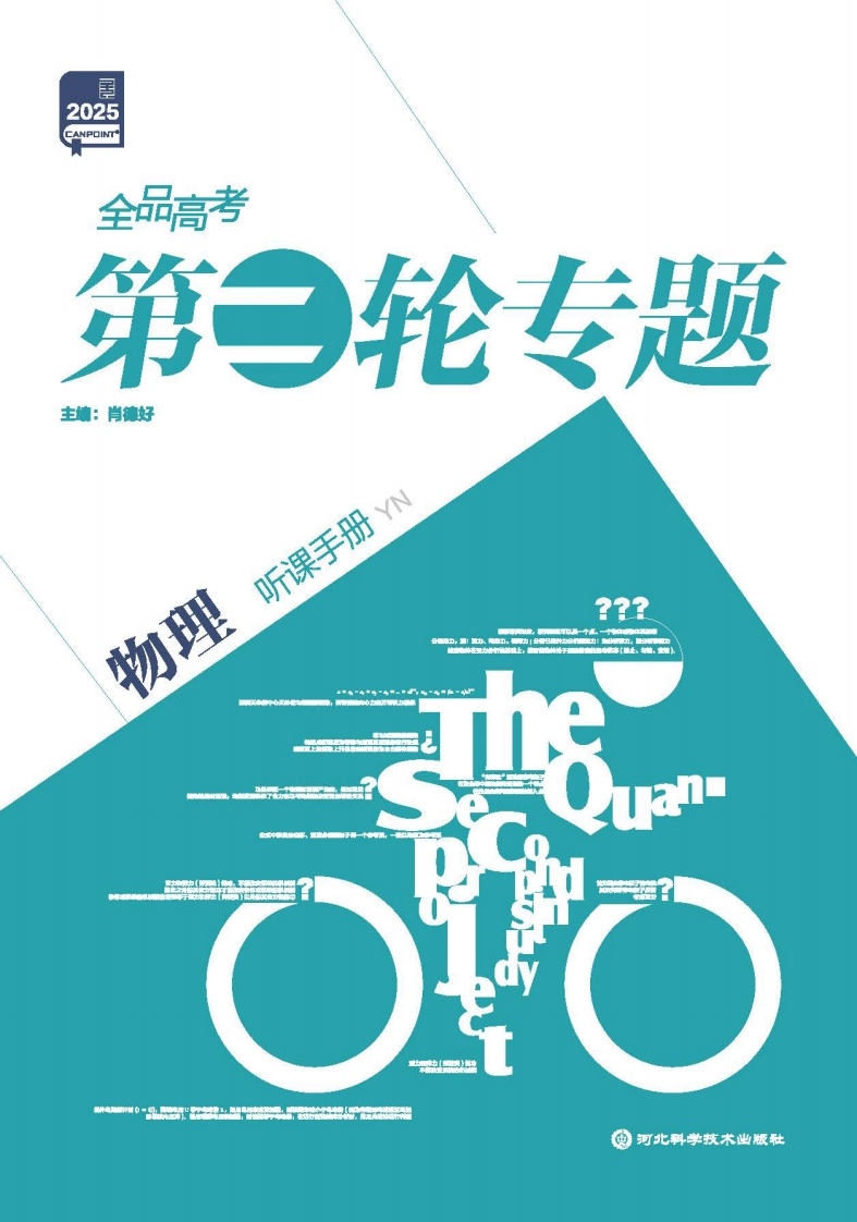 2025全品高考第二轮专题物理（目录版）听课手册