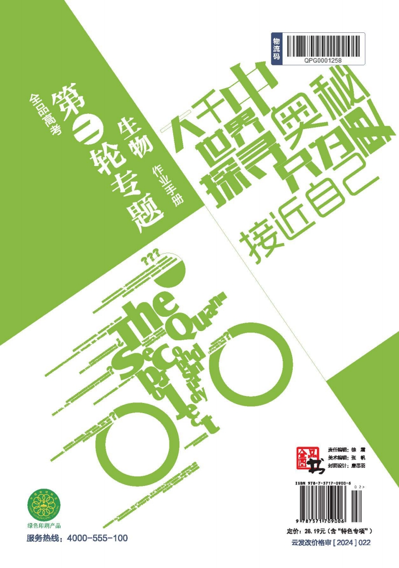 2025全品高考第二轮专题生物（目录版）作业手册