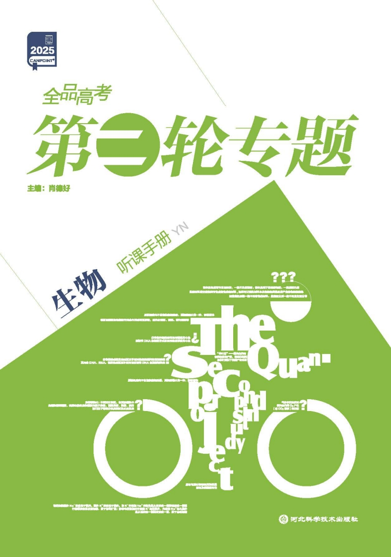 2025全品高考第二轮专题生物（目录版）听课手册