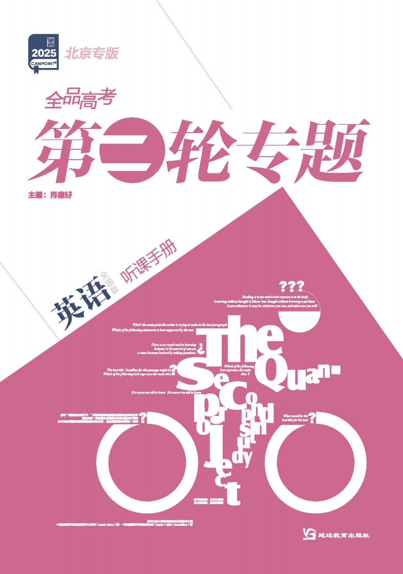 2025全品高考第二轮专题英语北京专版（听课手册）