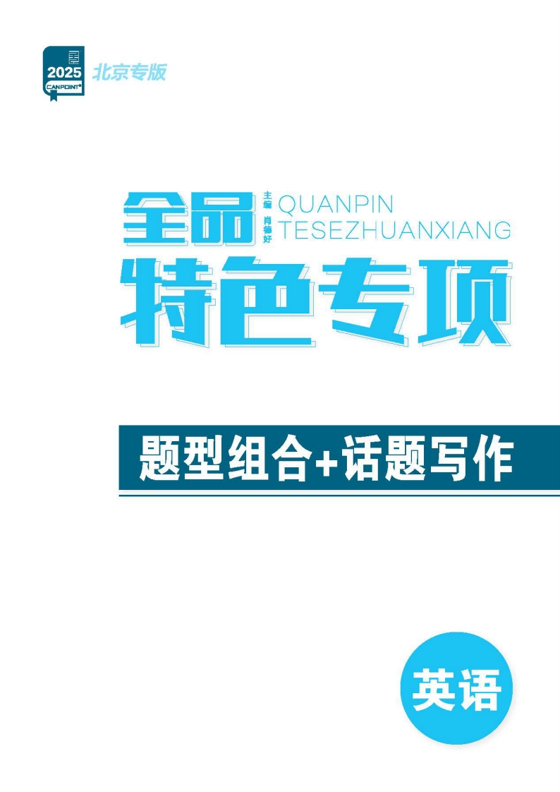 2025全品高考第二轮专题英语北京专版（特色专项）