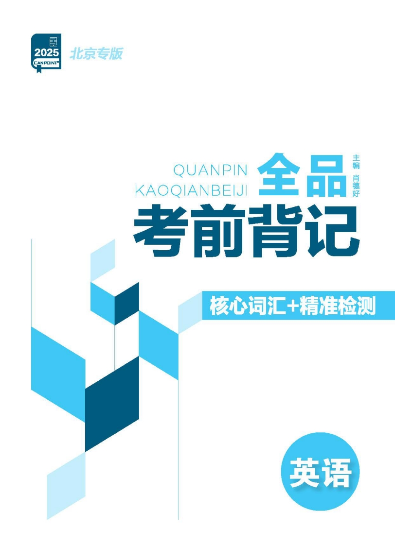 2025全品高考第二轮专题英语北京专版（考前背记）新质力文库 - 聚焦新质生产力发展的数字化知识库_行业洞察 / 理论成果 / 实践指南免费下载新质力文库