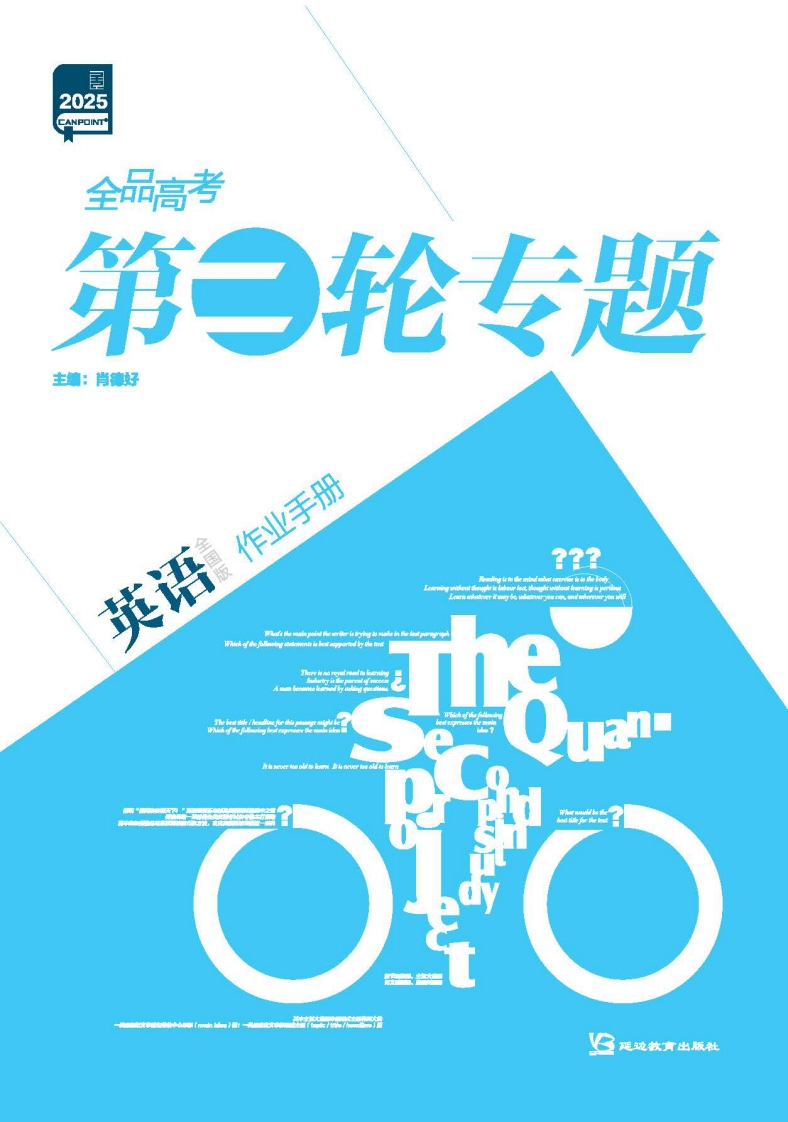 2025全品高考第二轮专题英语（作业手册）