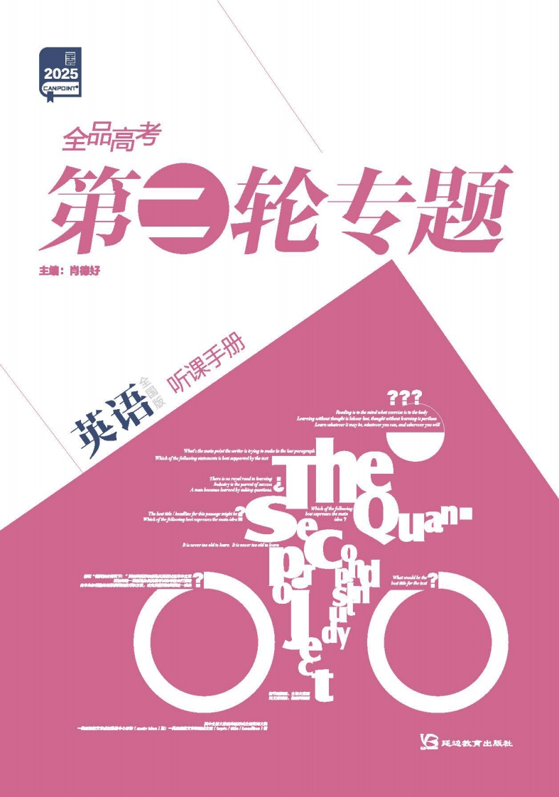 2025全品高考第二轮专题英语（听课手册）新质力文库 - 聚焦新质生产力发展的数字化知识库_行业洞察 / 理论成果 / 实践指南免费下载新质力文库