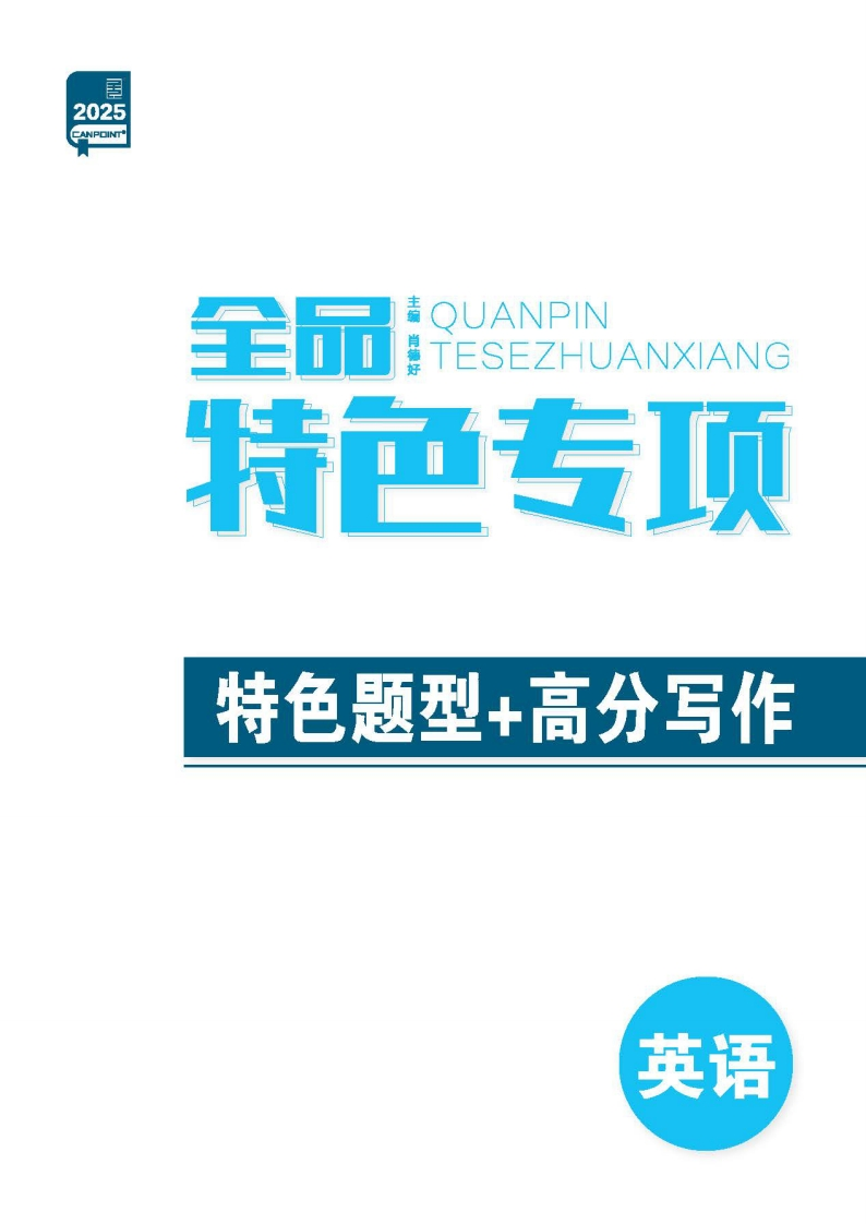 2025全品高考第二轮专题英语（特色专项）