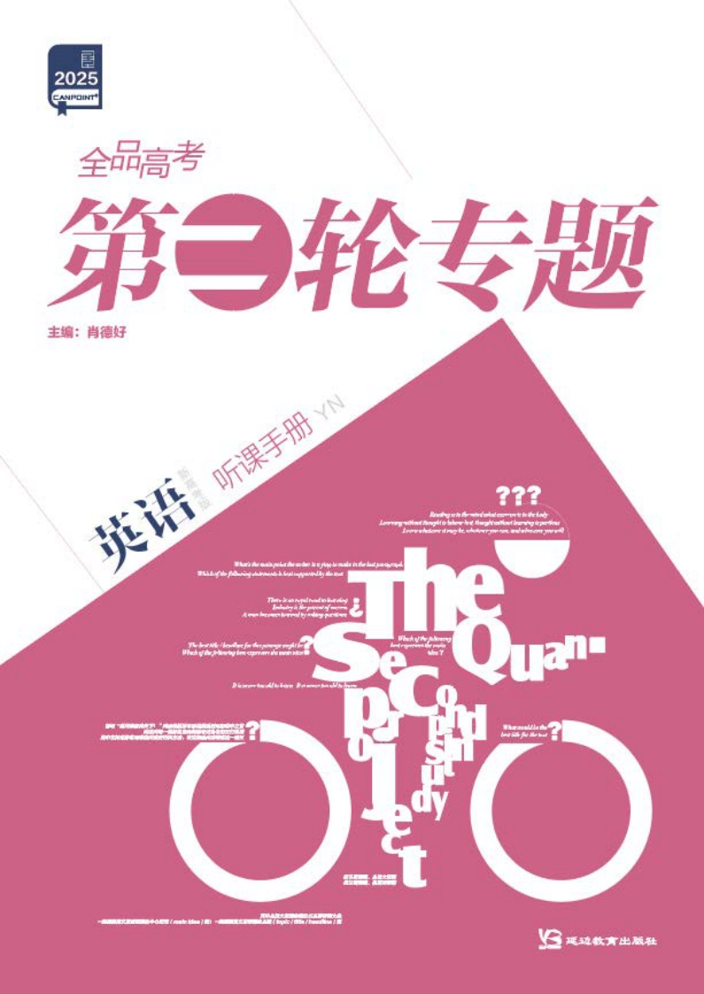 2025全品高考第二轮专题英语（目录版）（听课手册）