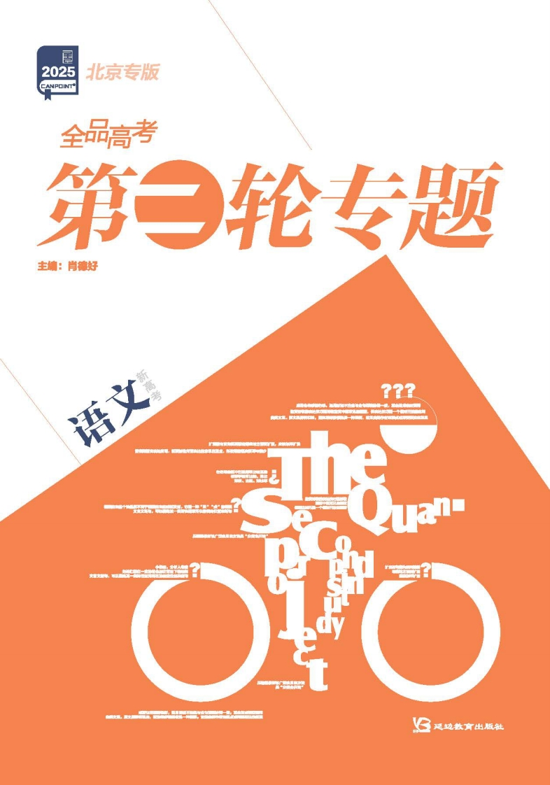 2025全品高考第二轮专题语文北京专版新质力文库 - 聚焦新质生产力发展的数字化知识库_行业洞察 / 理论成果 / 实践指南免费下载新质力文库