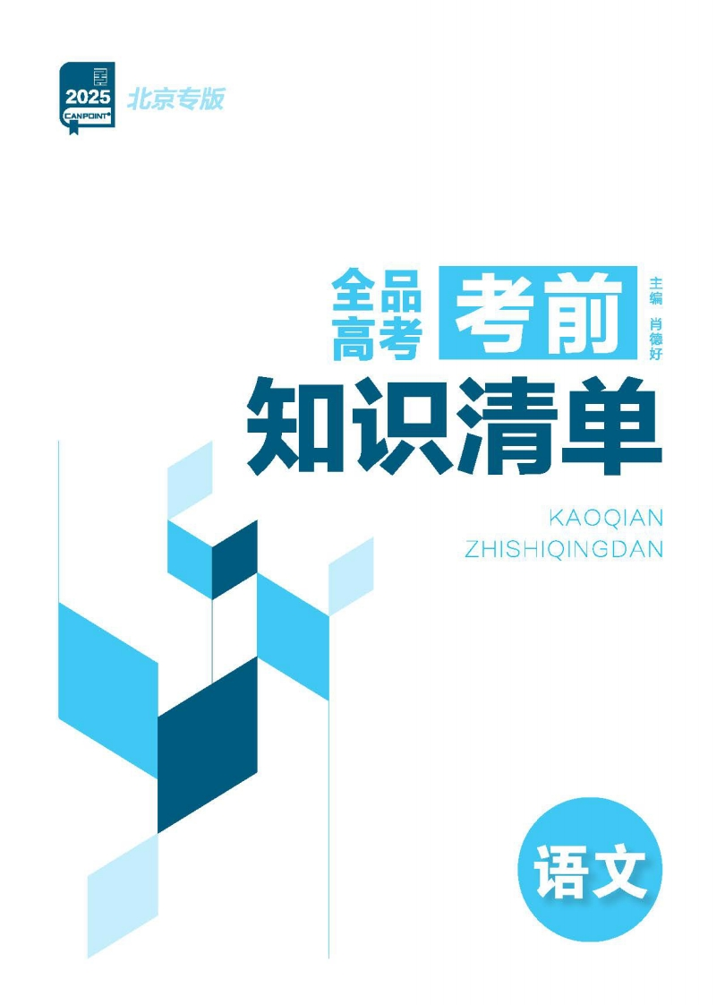 2025全品高考第二轮专题语文北京专版（考前知识清单）新质力文库 - 聚焦新质生产力发展的数字化知识库_行业洞察 / 理论成果 / 实践指南免费下载新质力文库