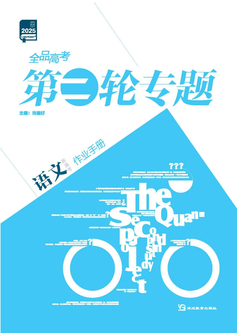 2025全品高考第二轮专题语文（作业手册）