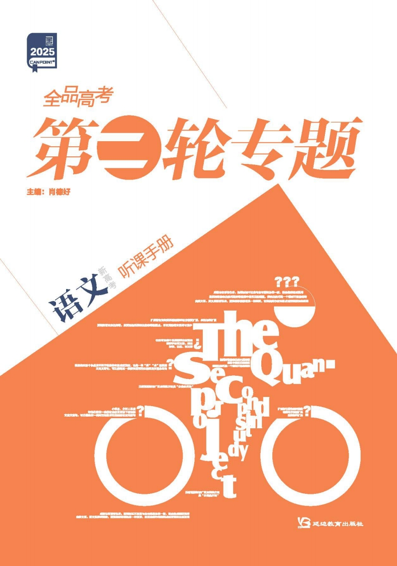 2025全品高考第二轮专题语文（听课手册）