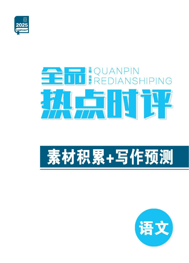 2025全品高考第二轮专题语文（热点时评）