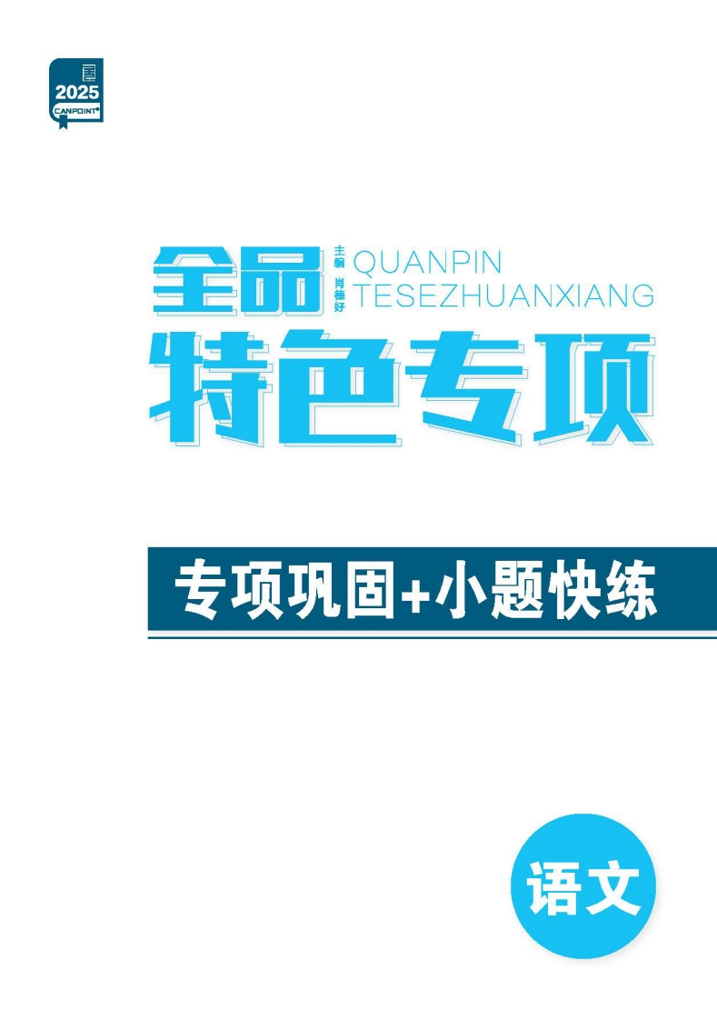 2025全品高考第二轮专题语文（特色专项）