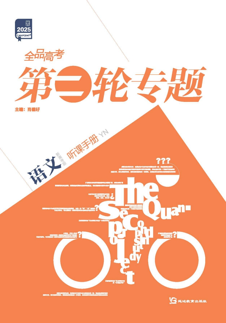 2025全品高考第二轮专题语文（目录版）听课手册