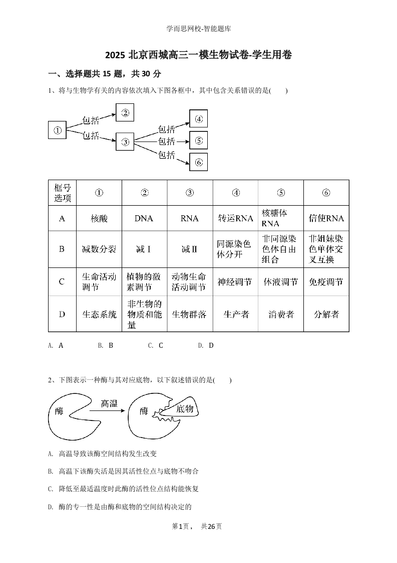2025北京西城高三一模生物试必刷试题试卷-学生用必刷试题试卷